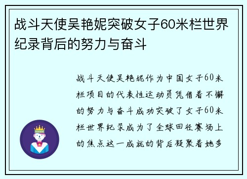 战斗天使吴艳妮突破女子60米栏世界纪录背后的努力与奋斗