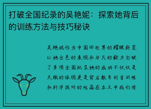 打破全国纪录的吴艳妮:探索她背后的训练方法与技巧秘诀 打破全国纪录的吴艳妮:探索她背后的训练方法与技巧秘诀
