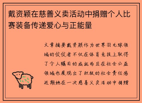 戴资颖在慈善义卖活动中捐赠个人比赛装备传递爱心与正能量