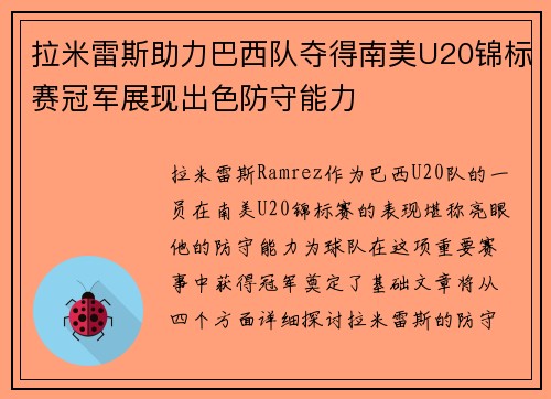 拉米雷斯助力巴西队夺得南美U20锦标赛冠军展现出色防守能力 拉米雷斯助力巴西队夺得南美U20锦标赛冠军展现出色防守能力