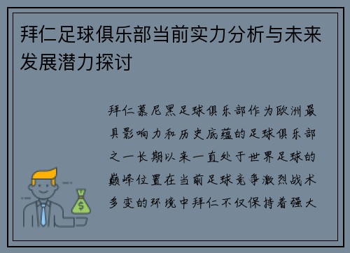 拜仁足球俱乐部当前实力分析与未来发展潜力探讨 拜仁足球俱乐部当前实力分析与未来发展潜力探讨