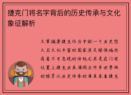捷克门将名字背后的历史传承与文化象征解析