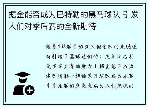 掘金能否成为巴特勒的黑马球队 引发人们对季后赛的全新期待 掘金能否成为巴特勒的黑马球队 引发人们对季后赛的全新期待