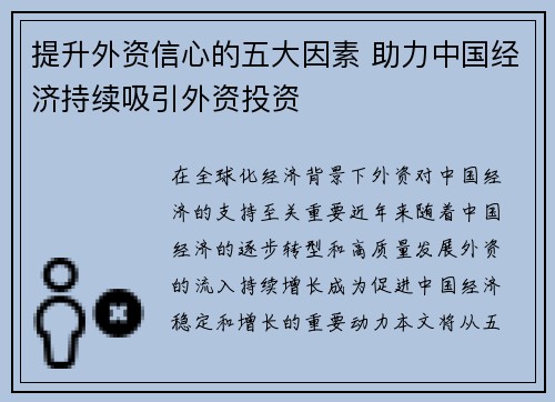 提升外资信心的五大因素 助力中国经济持续吸引外资投资