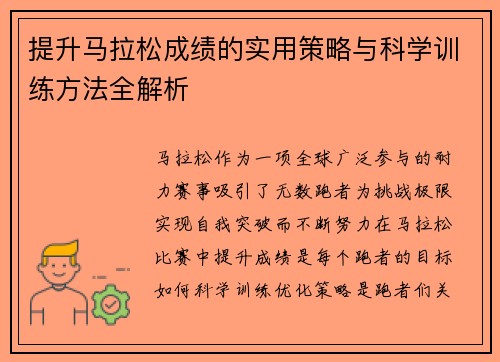 提升马拉松成绩的实用策略与科学训练方法全解析