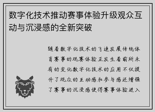 数字化技术推动赛事体验升级观众互动与沉浸感的全新突破