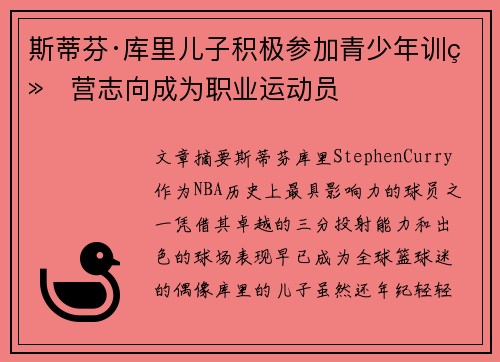 斯蒂芬·库里儿子积极参加青少年训练营志向成为职业运动员
