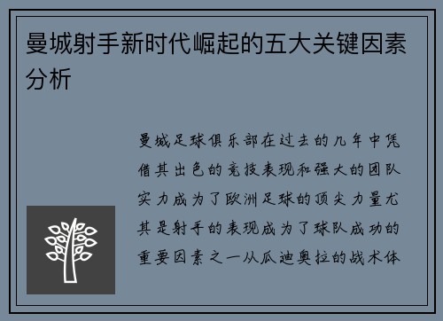 曼城射手新时代崛起的五大关键因素分析