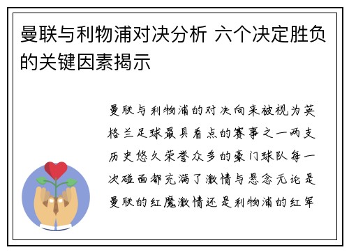 曼联与利物浦对决分析 六个决定胜负的关键因素揭示