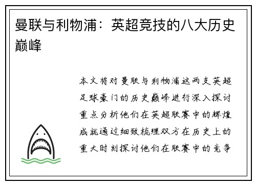 曼联与利物浦：英超竞技的八大历史巅峰