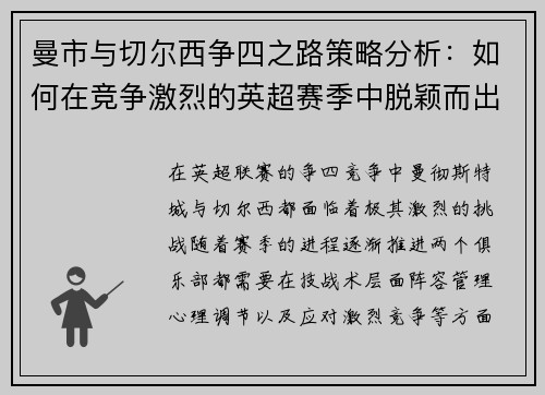曼市与切尔西争四之路策略分析：如何在竞争激烈的英超赛季中脱颖而出