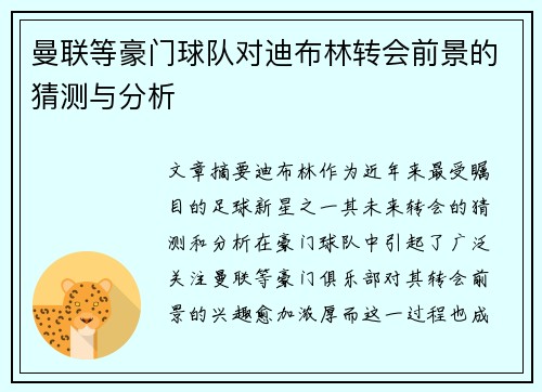 曼联等豪门球队对迪布林转会前景的猜测与分析