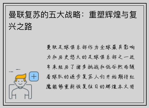 曼联复苏的五大战略：重塑辉煌与复兴之路