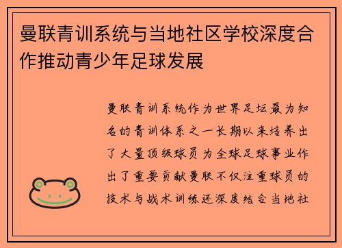 曼联青训系统与当地社区学校深度合作推动青少年足球发展 曼联青训系统与当地社区学校深度合作推动青少年足球发展