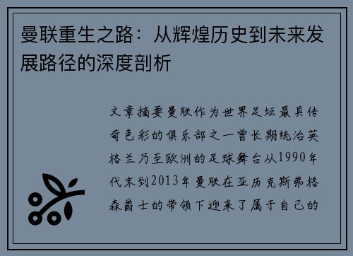 曼联重生之路：从辉煌历史到未来发展路径的深度剖析