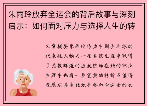 朱雨玲放弃全运会的背后故事与深刻启示:如何面对压力与选择人生的转折点 朱雨玲放弃全运会的背后故事与深刻启示:如何面对压力与选择人生的转折点