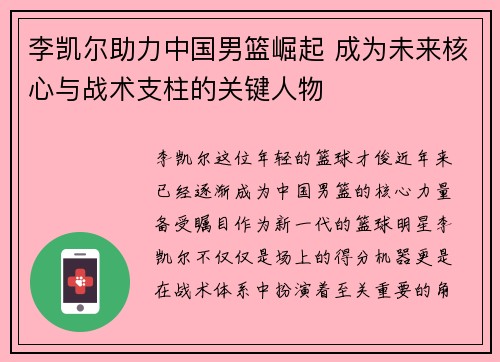 李凯尔助力中国男篮崛起 成为未来核心与战术支柱的关键人物