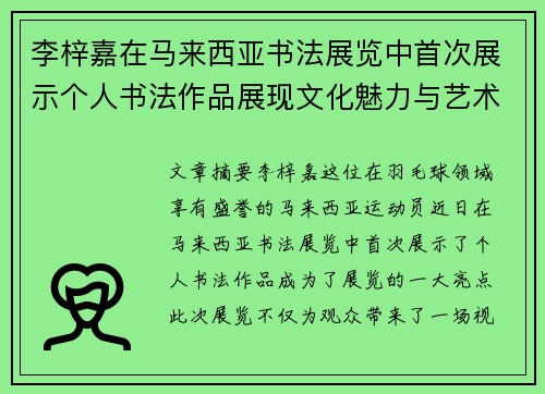 李梓嘉在马来西亚书法展览中首次展示个人书法作品展现文化魅力与艺术才华 李梓嘉在马来西亚书法展览中首次展示个人书法作品展现文化魅力与艺术才华