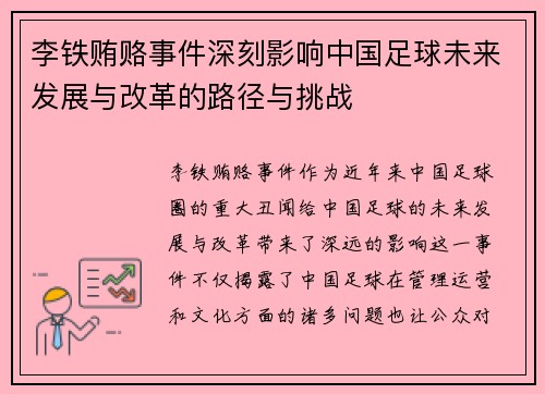 李铁贿赂事件深刻影响中国足球未来发展与改革的路径与挑战