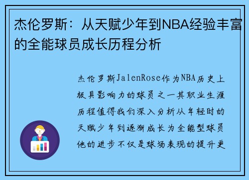 杰伦罗斯：从天赋少年到NBA经验丰富的全能球员成长历程分析