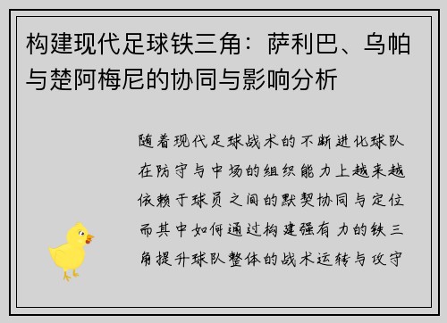构建现代足球铁三角：萨利巴、乌帕与楚阿梅尼的协同与影响分析