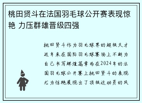 桃田贤斗在法国羽毛球公开赛表现惊艳 力压群雄晋级四强