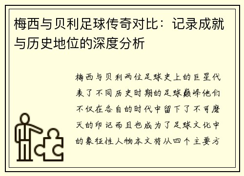 梅西与贝利足球传奇对比：记录成就与历史地位的深度分析
