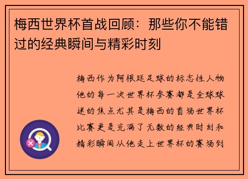 梅西世界杯首战回顾：那些你不能错过的经典瞬间与精彩时刻
