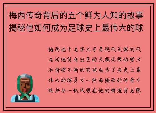 梅西传奇背后的五个鲜为人知的故事揭秘他如何成为足球史上最伟大的球员之一