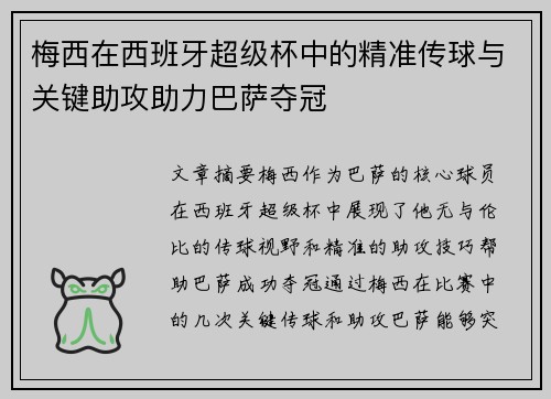 梅西在西班牙超级杯中的精准传球与关键助攻助力巴萨夺冠