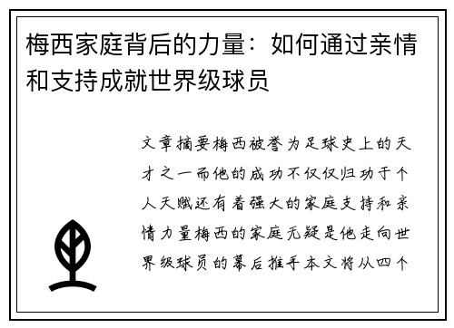 梅西家庭背后的力量：如何通过亲情和支持成就世界级球员