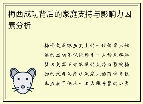 梅西成功背后的家庭支持与影响力因素分析