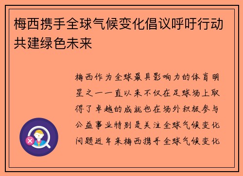 梅西携手全球气候变化倡议呼吁行动共建绿色未来