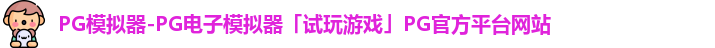 PG模拟器-PG电子模拟器「试玩游戏」PG官方平台网站